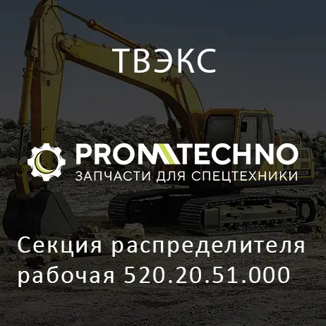 Секция распределителя рабочая 520.20.51.000