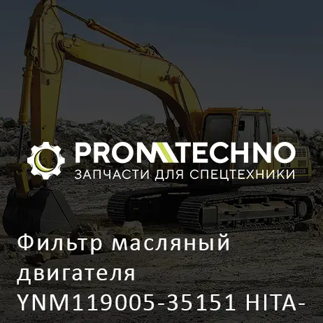 Фильтр масляный двигателя YNM119005-35151 HITACHI ORIGINAL
