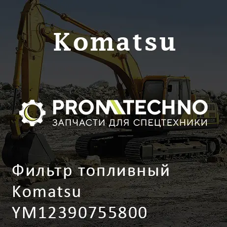 Фильтр топливный Komatsu YM12390755800