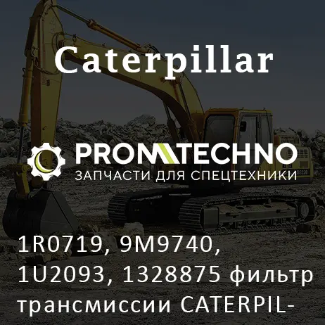 1R0719, 9M9740, 1U2093, 1328875 фильтр трансмиссии CATERPILLAR, OEM Quality