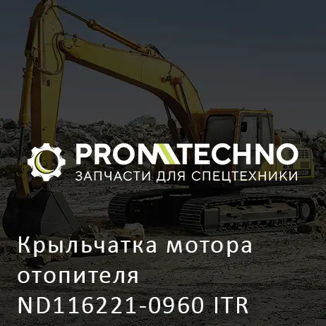 Крыльчатка мотора отопителя ND116221-0960 ITR