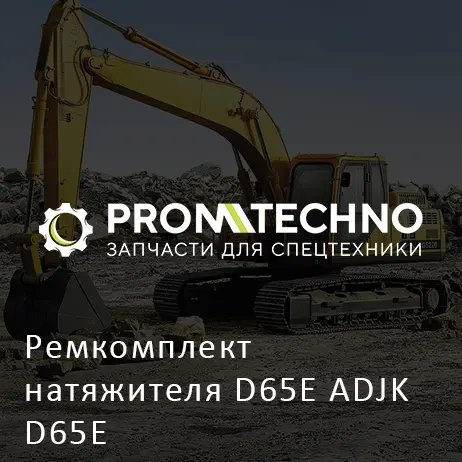 Ремкомплект натяжителя D65E ADJK D65E