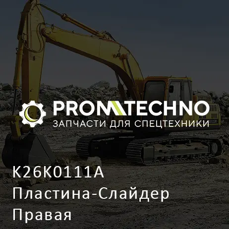 K26K0111A Пластина-Слайдер Правая
