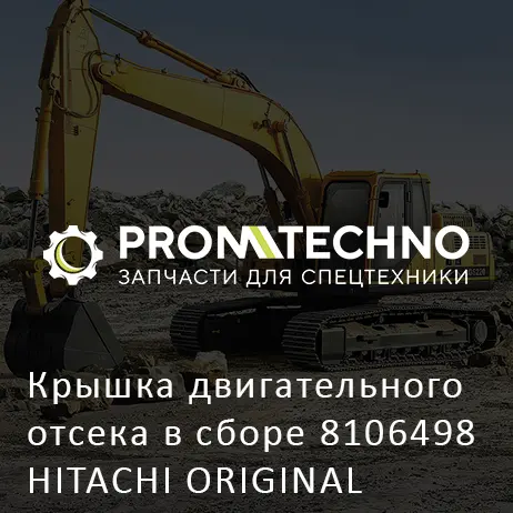 Крышка двигательного отсека в сборе 8106498 HITACHI ORIGINAL