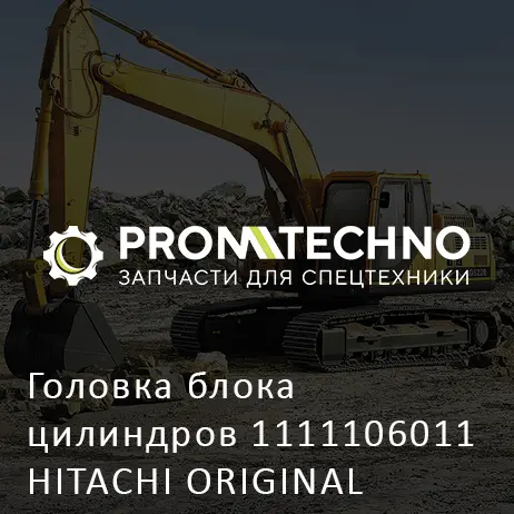 Головка блока цилиндров 1111106011 HITACHI ORIGINAL