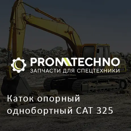 Каток опорный однобортный CAT 325