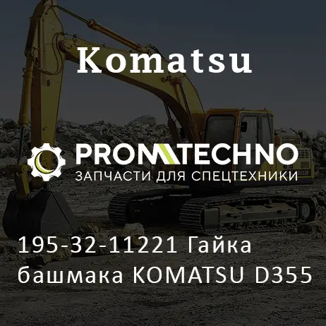 195-32-11221 Гайка башмака KOMATSU D355