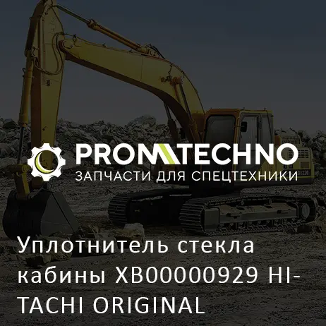 Уплотнитель стекла кабины XB00000929 HITACHI ORIGINAL