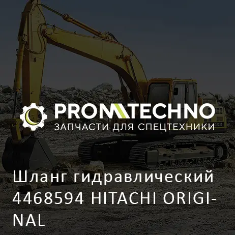 Шланг гидравлический 4468594 HITACHI ORIGINAL
