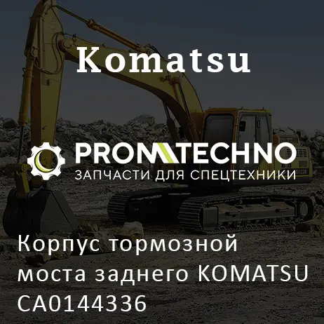 Корпус тормозной моста заднего KOMATSU CA0144336