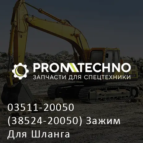 03511-20050 (38524-20050) Зажим Для Шланга