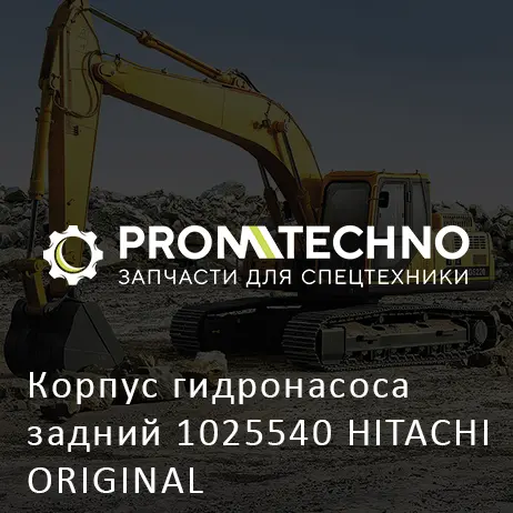 Корпус гидронасоса задний 1025540 HITACHI ORIGINAL