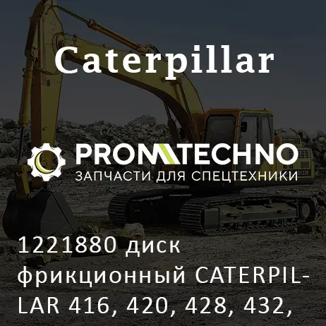 1221880 диск фрикционный CATERPILLAR 416, 420, 428, 432, 442, MCP