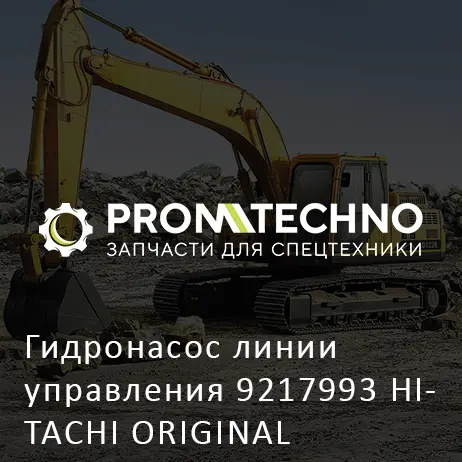 Гидронасос линии управления 9217993 HITACHI ORIGINAL