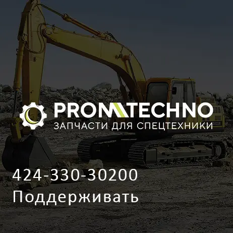424-330-30200 Поддерживать