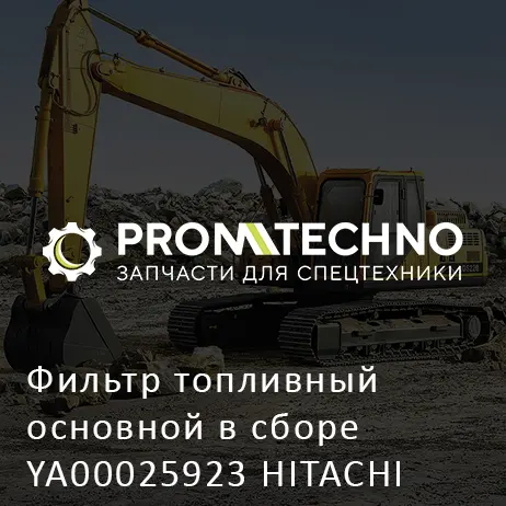 Фильтр топливный основной в сборе YA00025923 HITACHI ORIGINAL