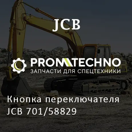 Кнопка переключателя JCB 701/58829