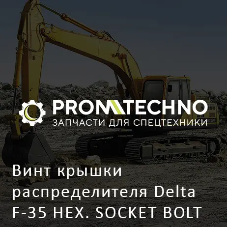 Винт крышки распределителя Delta F-35 HEX. SOCKET BOLT DF35C-0090
