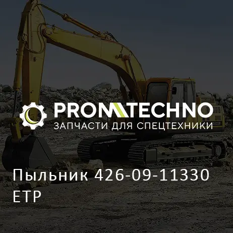 Пыльник 426-09-11330 ETP
