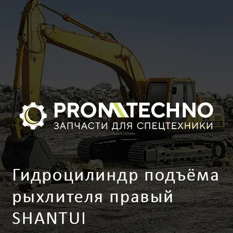 Гидроцилиндр подъёма рыхлителя правый SHANTUI