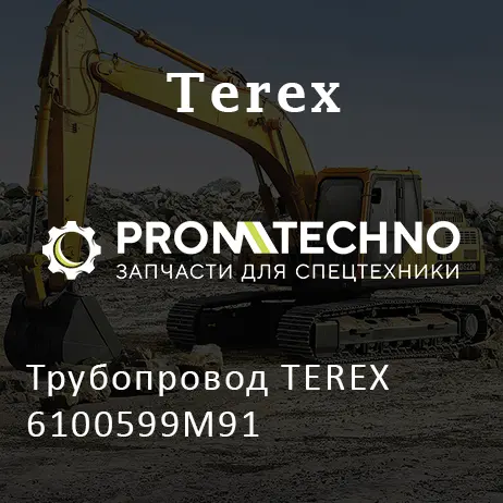 Трубопровод TEREX 6100599M91