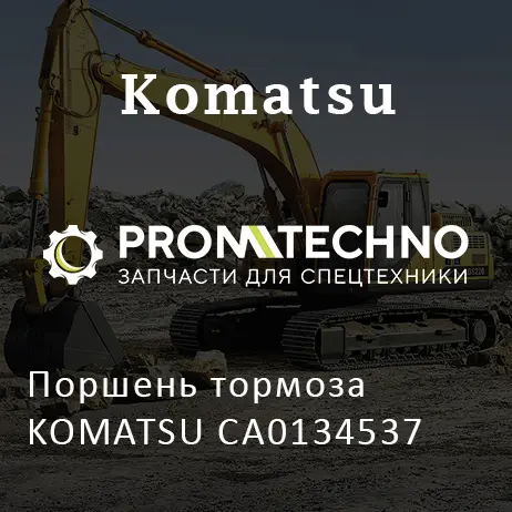 Поршень тормоза KOMATSU CA0134537
