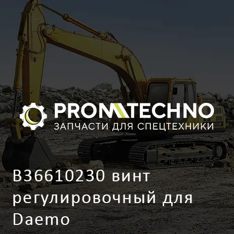 B36610230 винт регулировочный для Daemo