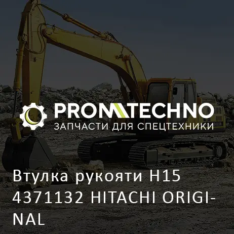 Втулка рукояти H15 4371132 HITACHI ORIGINAL
