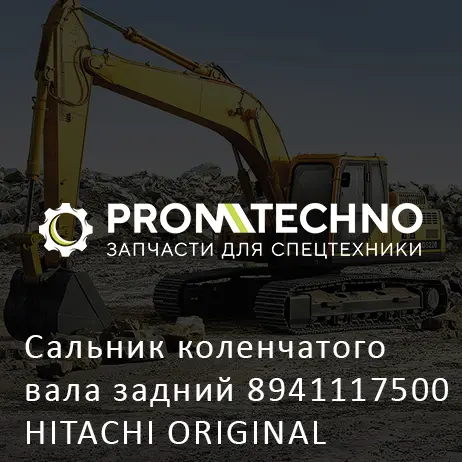 Сальник коленчатого вала задний 8941117500 HITACHI ORIGINAL