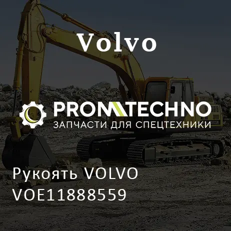 Рукоять VOLVO VOE11888559