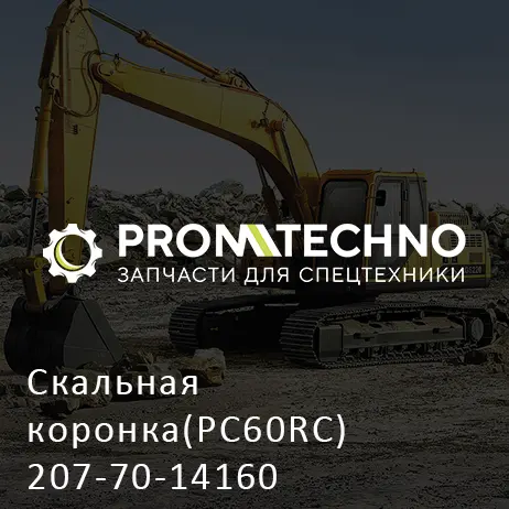 Скальная коронка(PC60RC) 207-70-14160