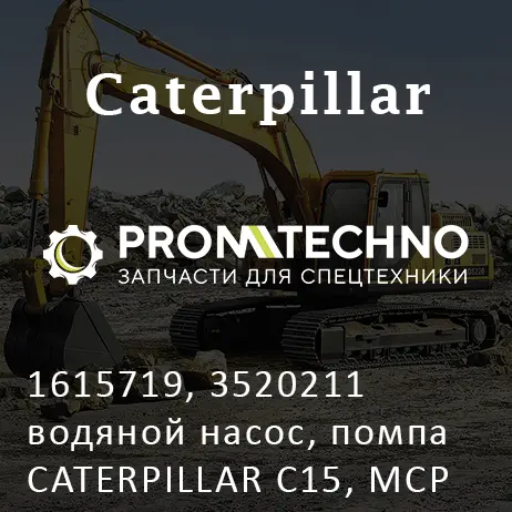 1615719, 3520211 водяной насос, помпа CATERPILLAR C15, MCP