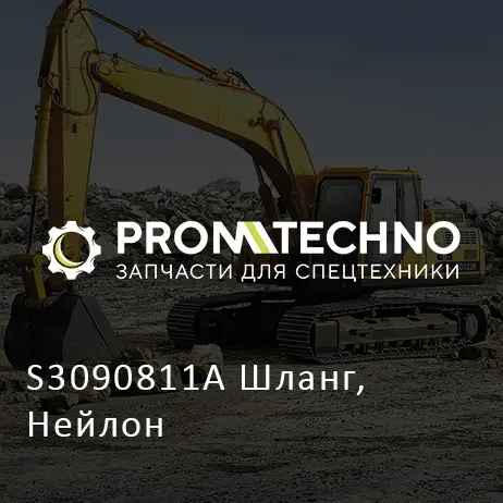 S3090811A Шланг, Нейлон