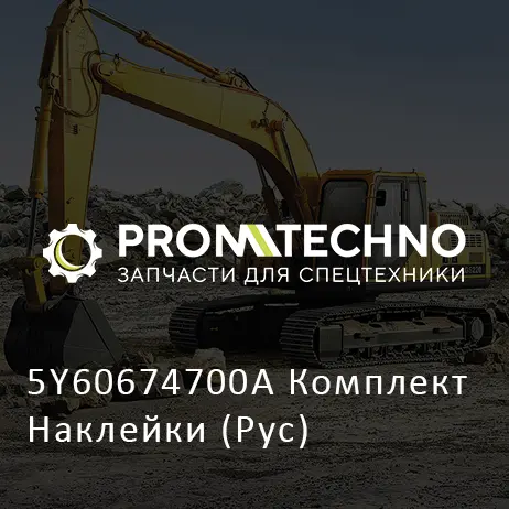 5Y60674700A Комплект Наклейки (Рус)