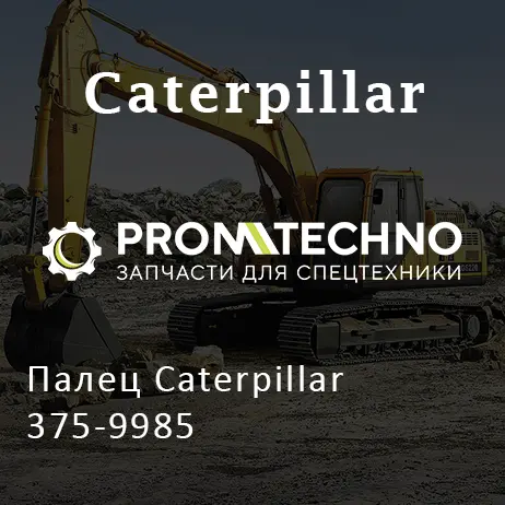 Палец Caterpillar 375-9985