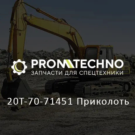 20T-70-71451 Приколоть