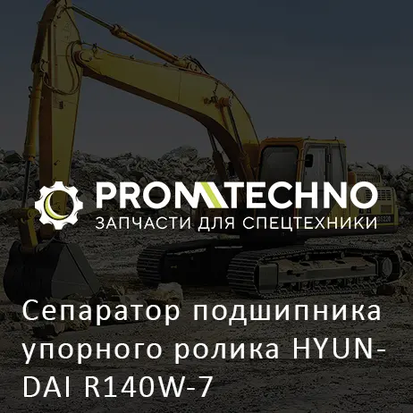 Сепаратор подшипника упорного ролика HYUNDAI R140W-7
