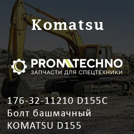 176-32-11210 D155C Болт башмачный KOMATSU D155