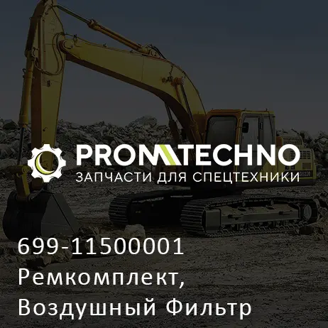 699-11500001 Ремкомплект, Воздушный Фильтр