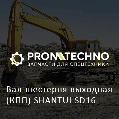 Вал-шестерня выходная (КПП) SHANTUI SD16