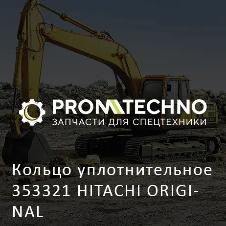 Кольцо уплотнительное 353321 HITACHI ORIGINAL