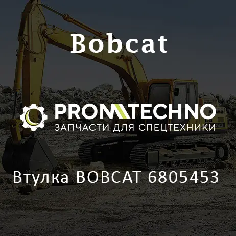Втулка BOBCAT 6805453