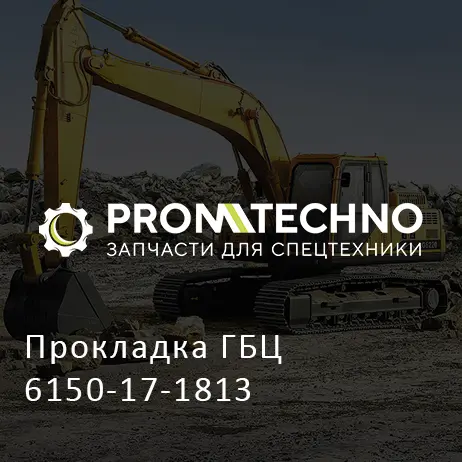 Прокладка ГБЦ 6150-17-1813
