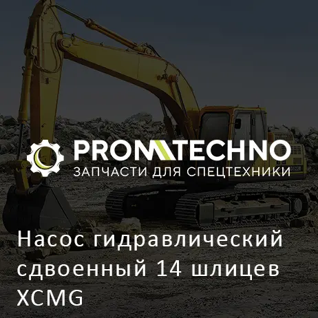 Насос гидравлический сдвоенный 14 шлицев XCMG