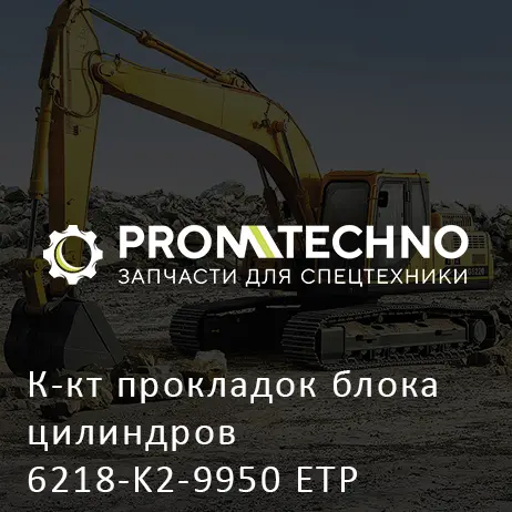 К-кт прокладок блока цилиндров 6218-K2-9950 ETP