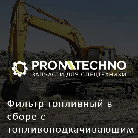 Фильтр топливный в сборе с топливоподкачивающим насосом YA00032532 HITACHI ORIGINAL