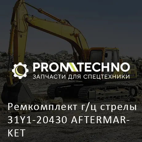 Ремкомплект г/ц стрелы 31Y1-20430 AFTERMARKET