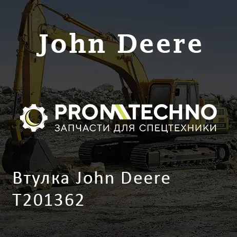 Втулка John Deere T201362