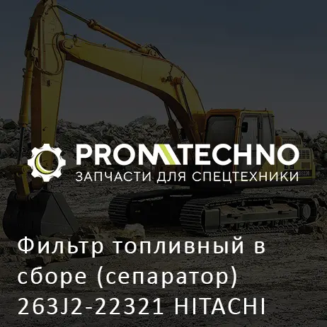 Фильтр топливный в сборе (сепаратор) 263J2-22321 HITACHI ORIGINAL