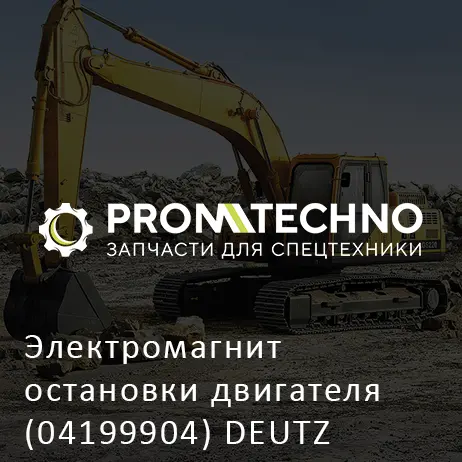 Электромагнит остановки двигателя (04199904) DEUTZ